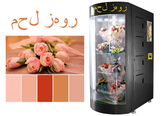 アラビア言語サウジ アラビア カタール アラブ首長国連邦のために設計されているスマートなみずみずしい花の自動販売機